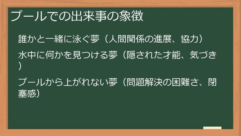 プールでの出来事の象徴