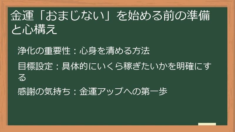 金運「おまじない」を始める前の準備と心構え