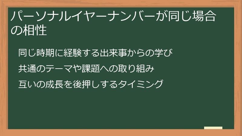 パーソナルイヤーナンバーが同じ場合の相性