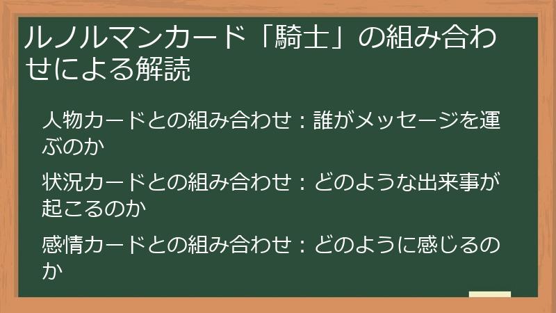 ルノルマンカード「騎士」の組み合わせによる解読