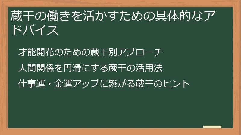 蔵干の働きを活かすための具体的なアドバイス