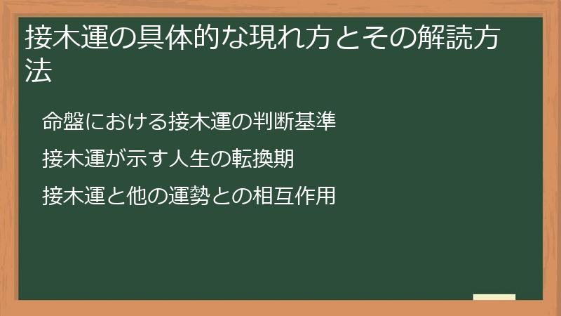 接木運の具体的な現れ方とその解読方法