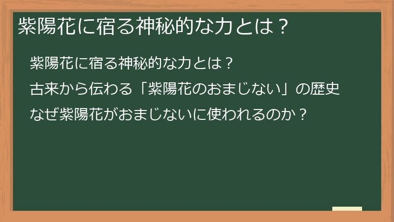 紫陽花に宿る神秘的な力とは？