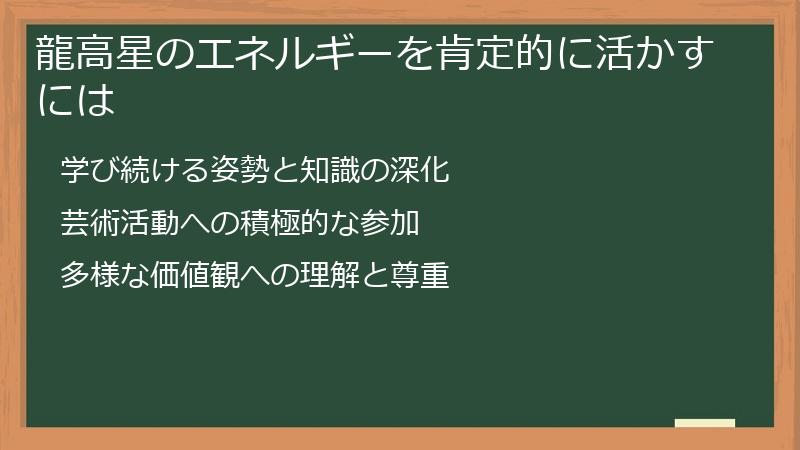龍高星のエネルギーを肯定的に活かすには