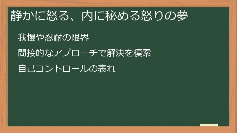 静かに怒る、内に秘める怒りの夢