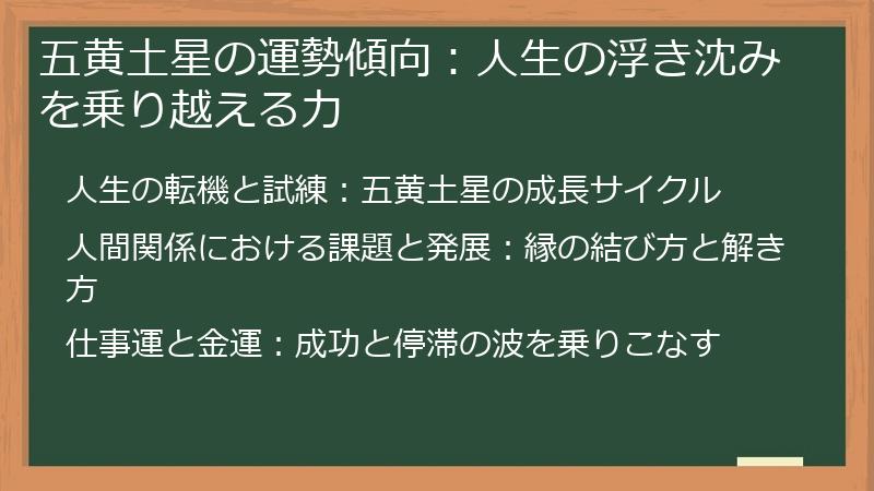 五黄土星の運勢傾向：人生の浮き沈みを乗り越える力