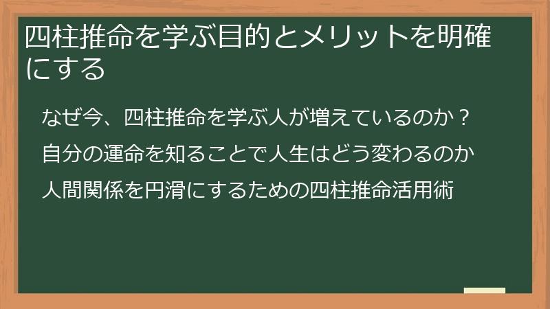 四柱推命を学ぶ目的とメリットを明確にする