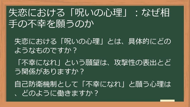 失恋における「呪いの心理」：なぜ相手の不幸を願うのか