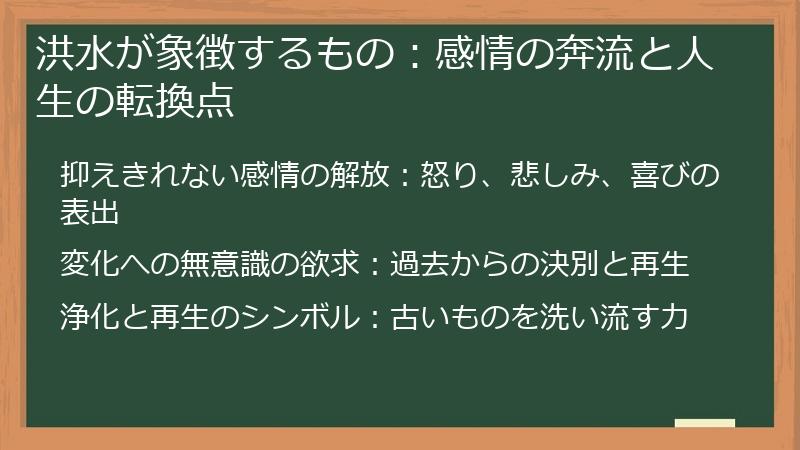 洪水が象徴するもの：感情の奔流と人生の転換点