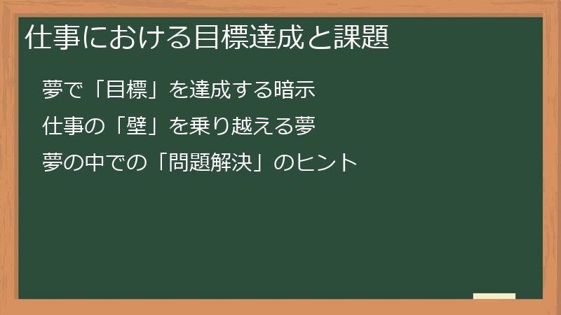 仕事における目標達成と課題