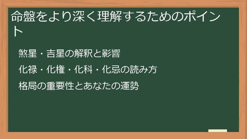 命盤をより深く理解するためのポイント