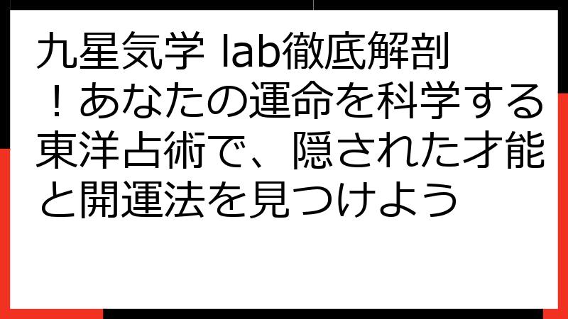 九星気学 lab徹底解剖！あなたの運命を科学する東洋占術で、隠された才能と開運法を見つけよう