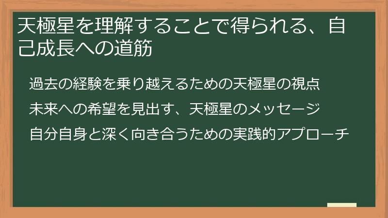 天極星を理解することで得られる、自己成長への道筋