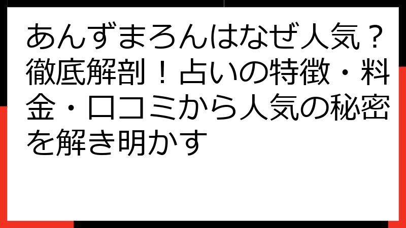 あんずまろんはなぜ人気？徹底解剖！占いの特徴・料金・口コミから人気の秘密を解き明かす