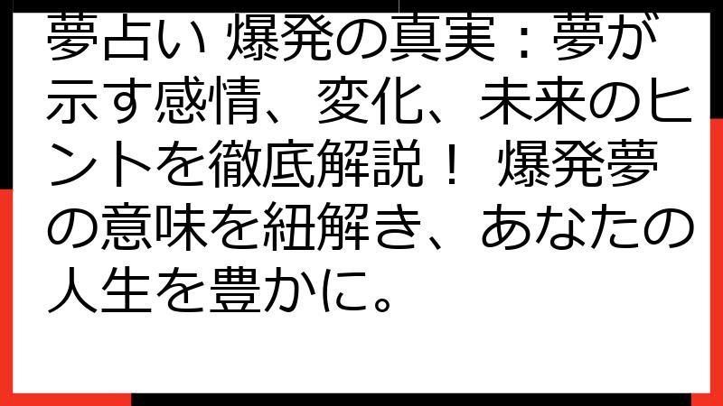 夢占い 爆発の真実：夢が示す感情、変化、未来のヒントを徹底解説！ 爆発夢の意味を紐解き、あなたの人生を豊かに。