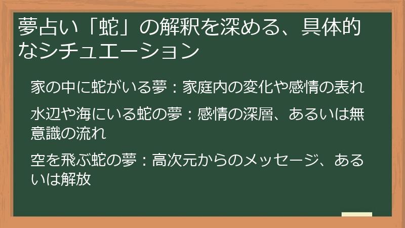 夢占い「蛇」の解釈を深める、具体的なシチュエーション