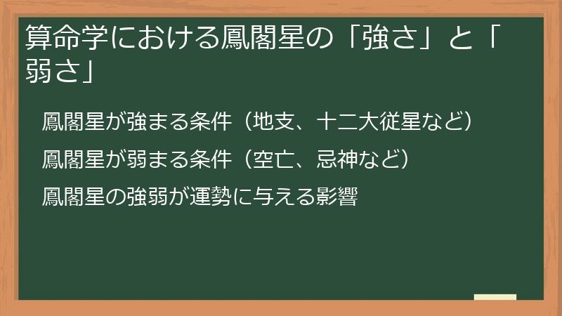 算命学における鳳閣星の「強さ」と「弱さ」