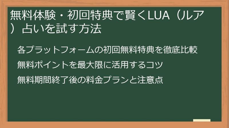 無料体験・初回特典で賢くLUA（ルア）占いを試す方法