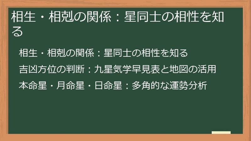 相生・相剋の関係：星同士の相性を知る