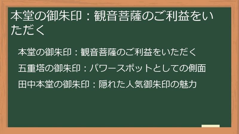 本堂の御朱印：観音菩薩のご利益をいただく