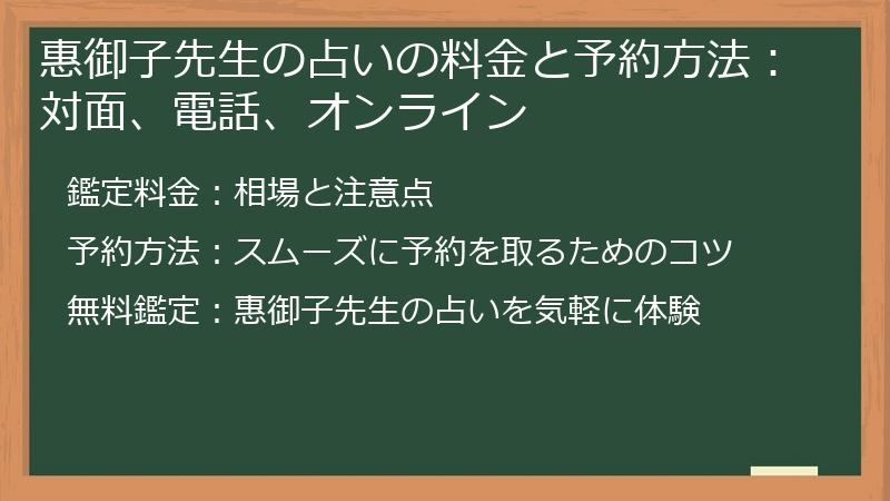惠御子先生の占いの料金と予約方法：対面、電話、オンライン