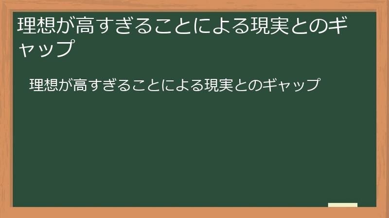 理想が高すぎることによる現実とのギャップ