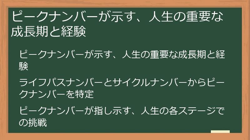 ピークナンバーが示す、人生の重要な成長期と経験