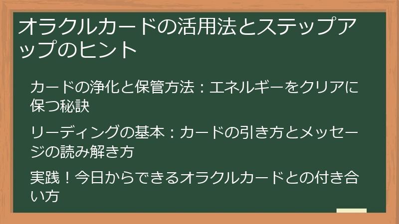 オラクルカードの活用法とステップアップのヒント
