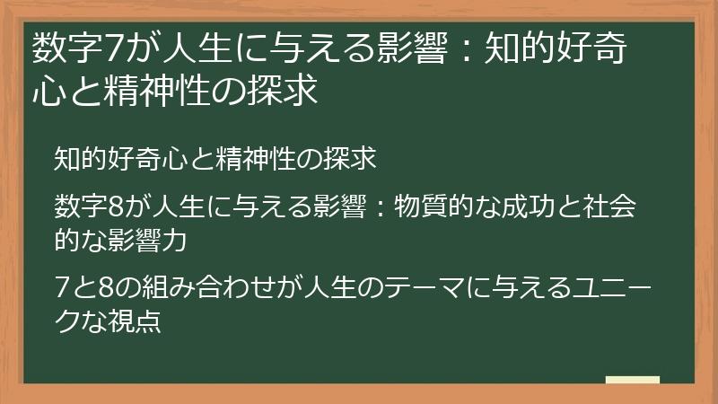 数字7が人生に与える影響：知的好奇心と精神性の探求