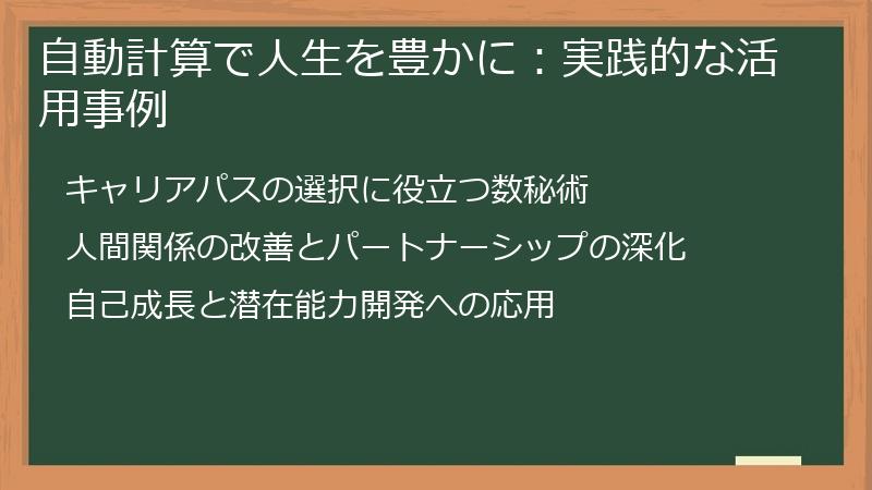 自動計算で人生を豊かに:実践的な活用事例