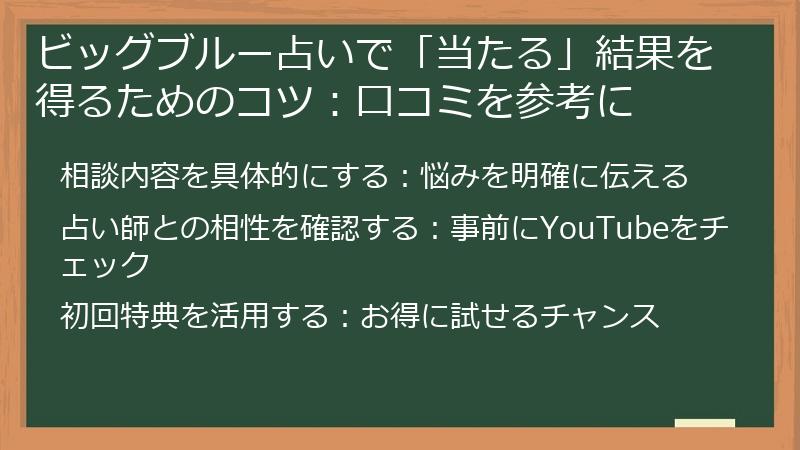 ビッグブルー占いで「当たる」結果を得るためのコツ:口コミを参考に