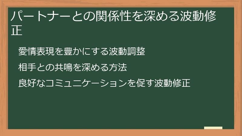 パートナーとの関係性を深める波動修正