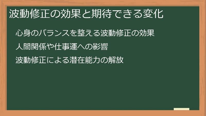 波動修正の効果と期待できる変化