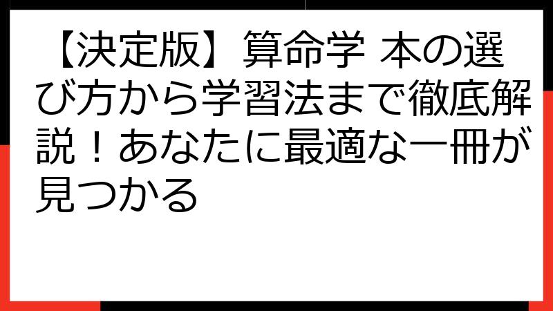 【決定版】算命学 本の選び方から学習法まで徹底解説！あなたに最適な一冊が見つかる