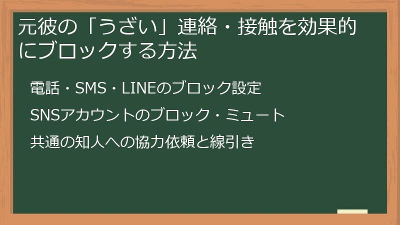 元彼の「うざい」連絡・接触を効果的にブロックする方法