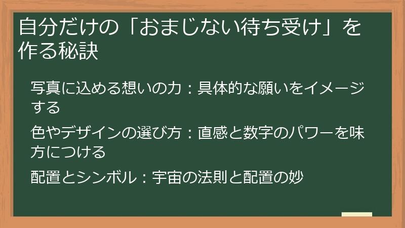 自分だけの「おまじない待ち受け」を作る秘訣