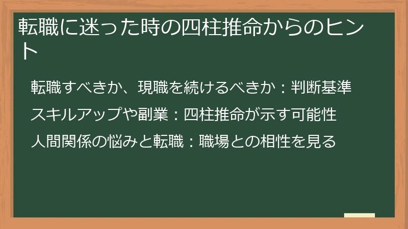 転職に迷った時の四柱推命からのヒント
