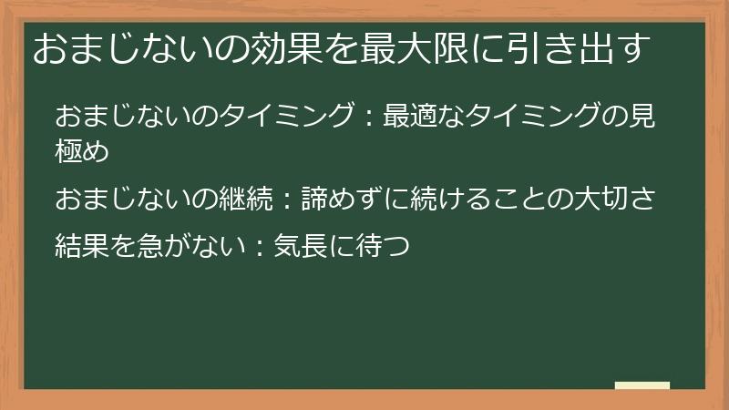 おまじないの効果を最大限に引き出す