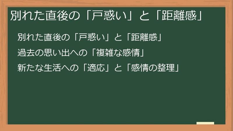 別れた直後の「戸惑い」と「距離感」