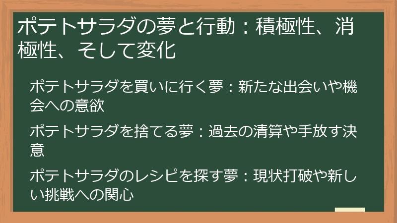 ポテトサラダの夢と行動：積極性、消極性、そして変化