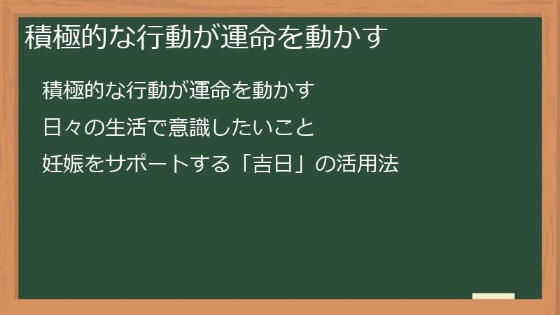 積極的な行動が運命を動かす