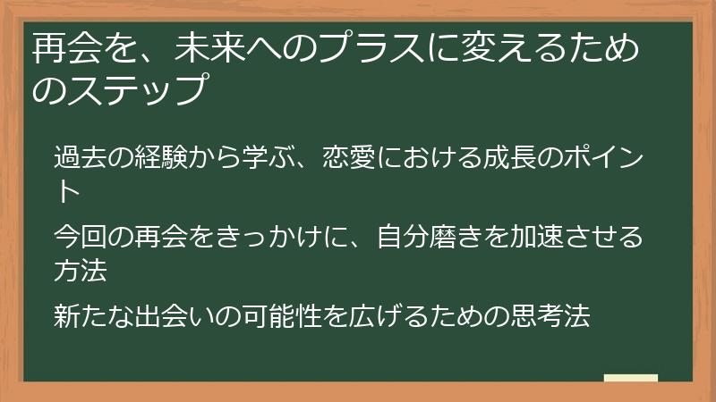 再会を、未来へのプラスに変えるためのステップ