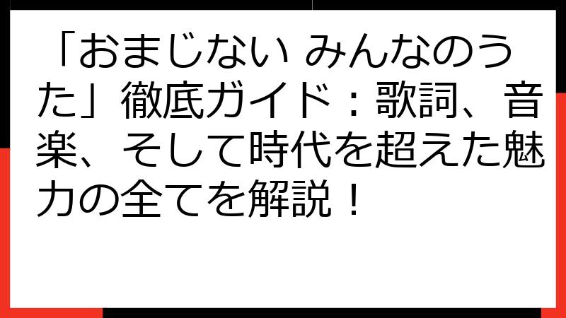 「おまじない みんなのうた」徹底ガイド：歌詞、音楽、そして時代を超えた魅力の全てを解説！
