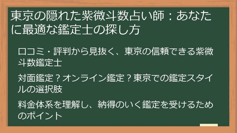 東京の隠れた紫微斗数占い師：あなたに最適な鑑定士の探し方