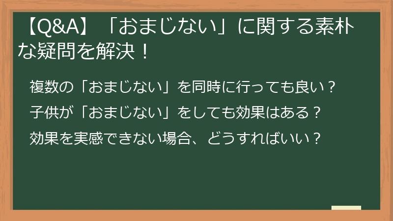 【Q&A】「おまじない」に関する素朴な疑問を解決！