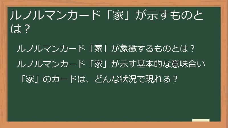 ルノルマンカード「家」が示すものとは？