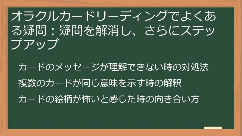 オラクルカードリーディングでよくある疑問：疑問を解消し、さらにステップアップ