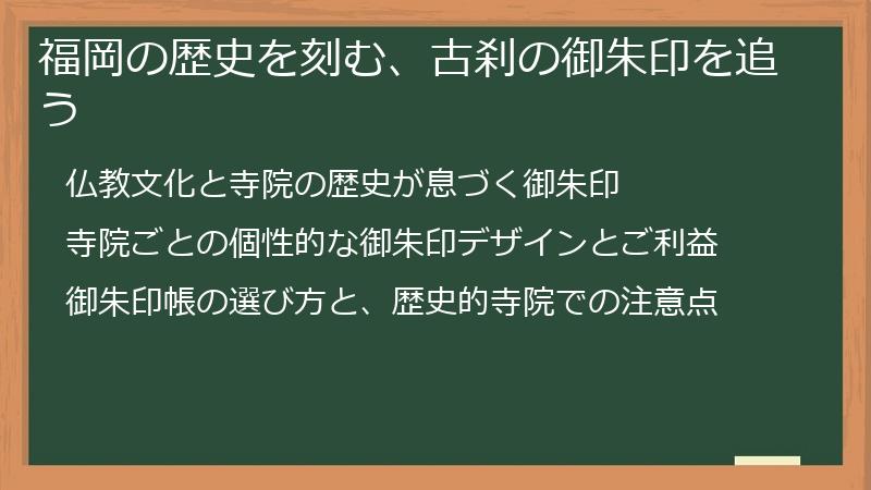 福岡の歴史を刻む、古刹の御朱印を追う