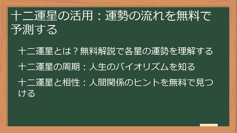 十二運星の活用：運勢の流れを無料で予測する