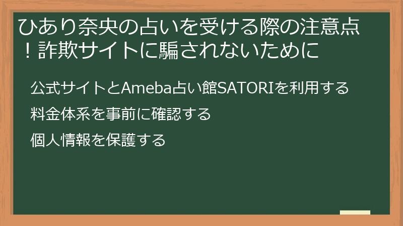 ひあり奈央の占いを受ける際の注意点!詐欺サイトに騙されないために